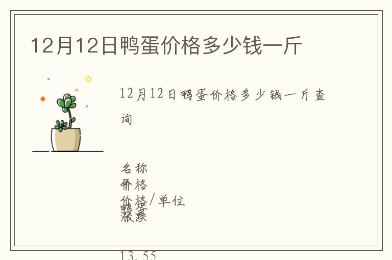 12月12日鴨蛋價格多少錢一斤