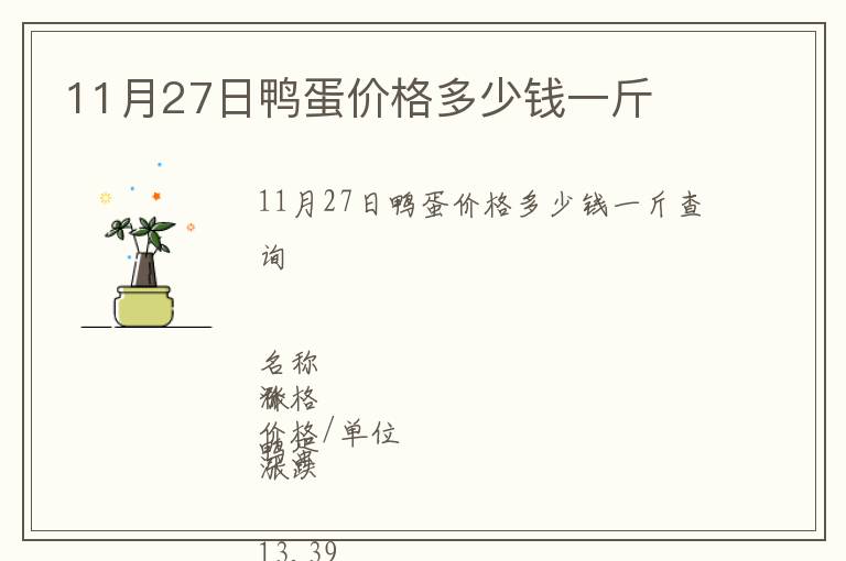 11月27日鴨蛋價格多少錢一斤