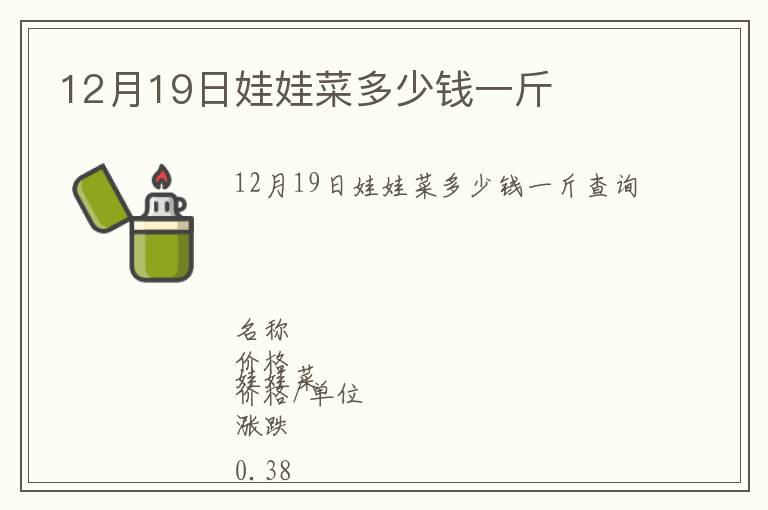 12月19日娃娃菜多少錢一斤