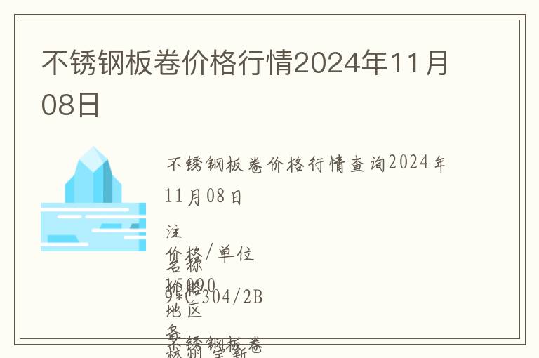 不銹鋼板卷價格行情2024年11月08日