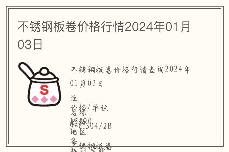 不銹鋼板卷價格行情2024年01月03日