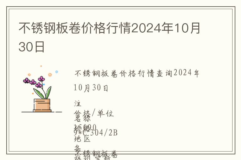 不銹鋼板卷價格行情2024年10月30日