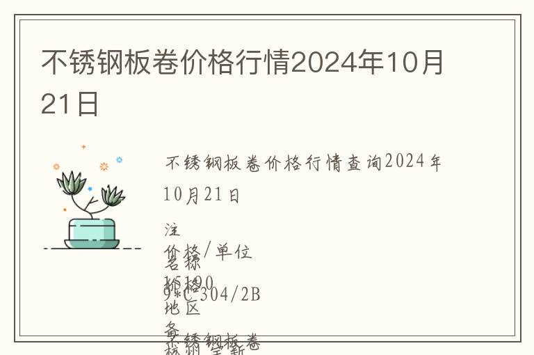 不銹鋼板卷價格行情2024年10月21日