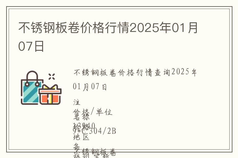 不銹鋼板卷價格行情2025年01月07日