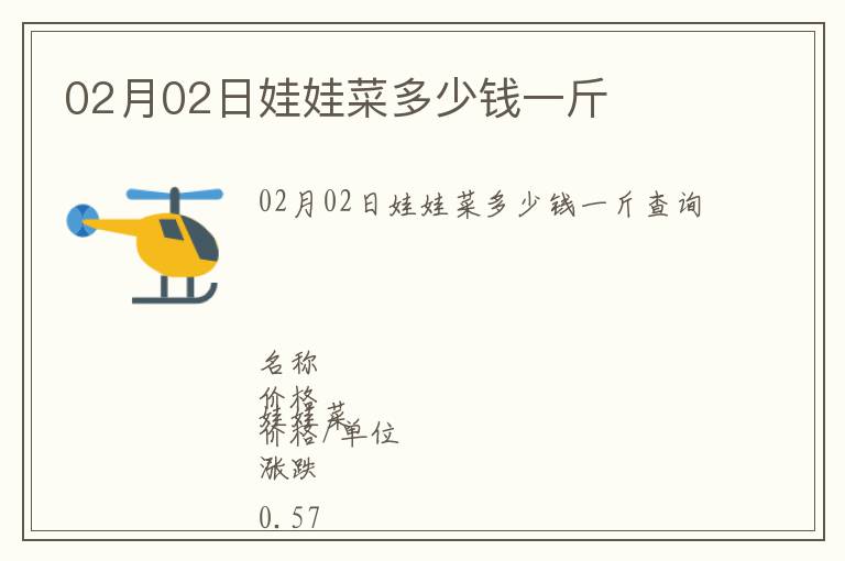02月02日娃娃菜多少錢一斤