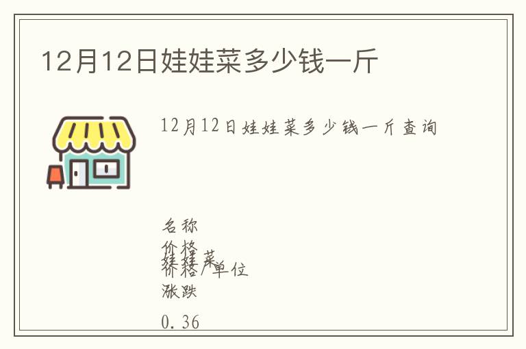 12月12日娃娃菜多少錢一斤