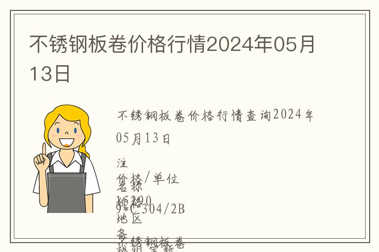 不銹鋼板卷價格行情2024年05月13日