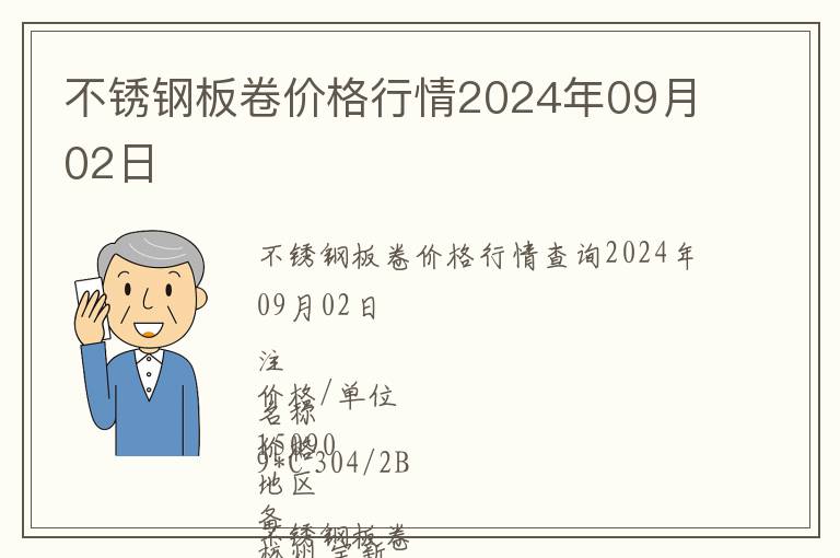 不銹鋼板卷價格行情2024年09月02日