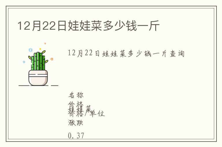 12月22日娃娃菜多少錢一斤