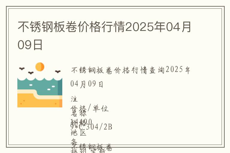不銹鋼板卷價格行情2025年04月09日