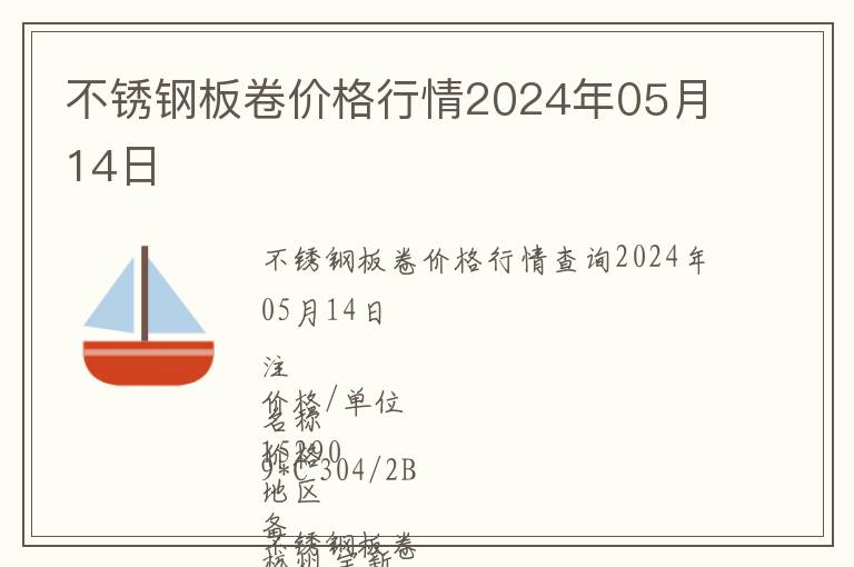不銹鋼板卷價格行情2024年05月14日