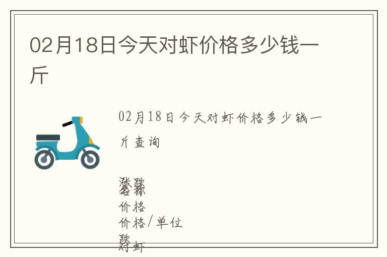 02月18日今天對蝦價格多少錢一斤