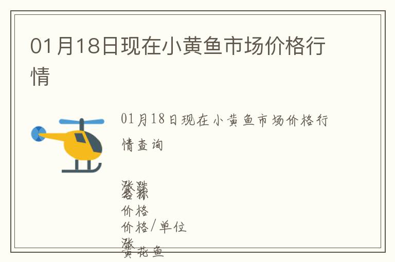 01月18日現在小黃魚市場價格行情