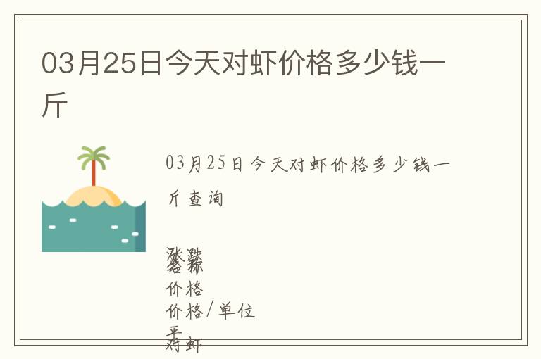 03月25日今天對蝦價格多少錢一斤