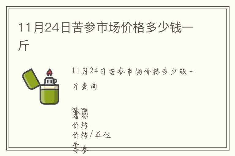 11月24日苦參市場價格多少錢一斤