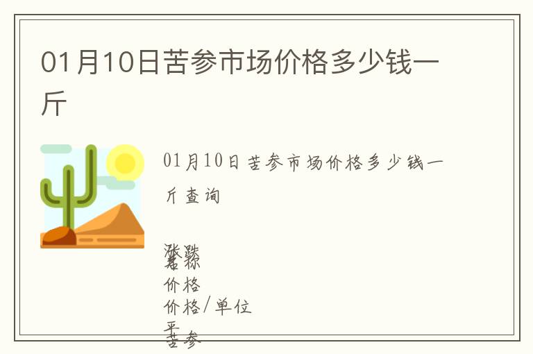 01月10日苦參市場價格多少錢一斤