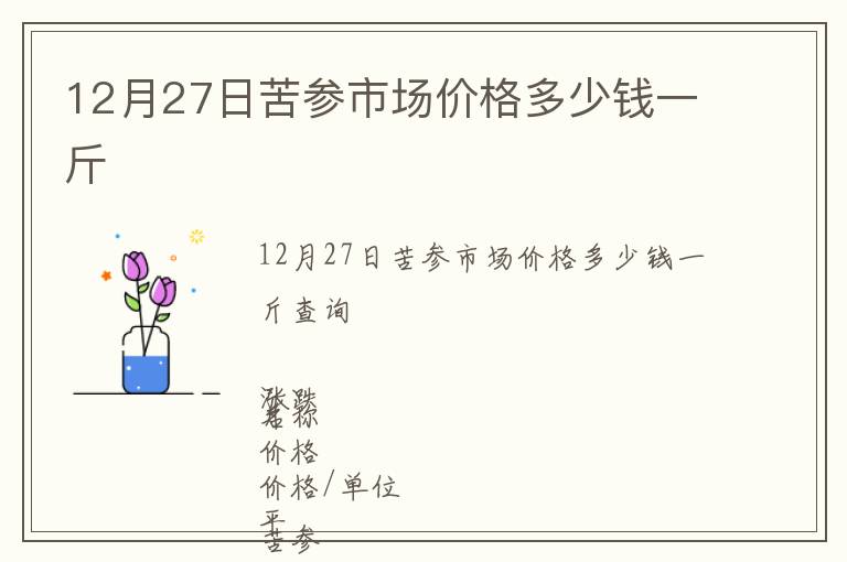 12月27日苦參市場價格多少錢一斤