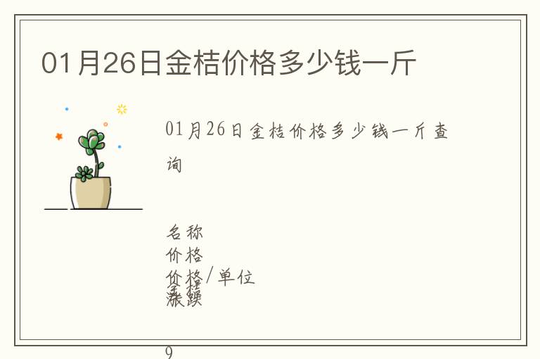 01月26日金桔價格多少錢一斤