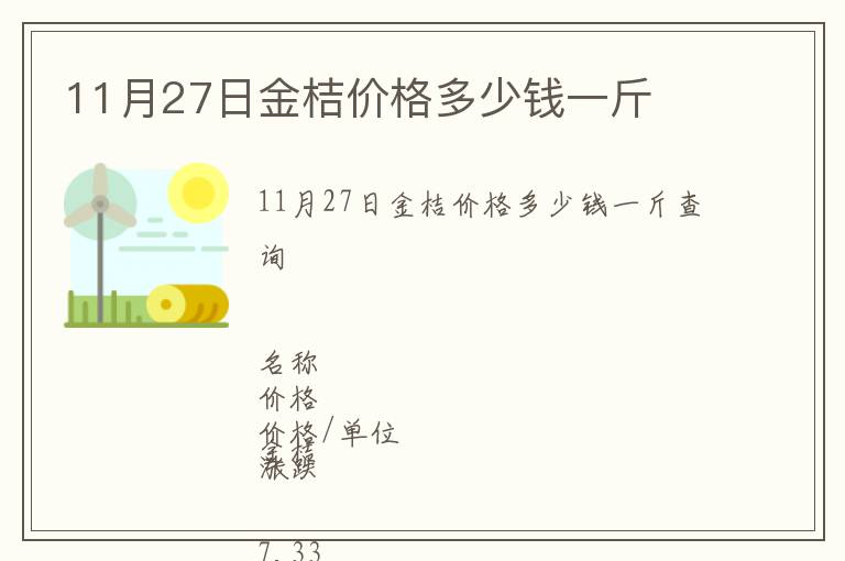 11月27日金桔價格多少錢一斤