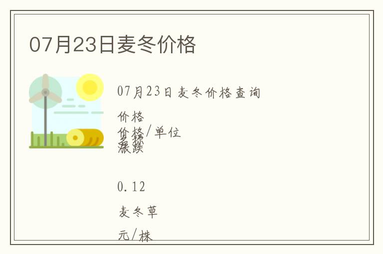 07月23日麥冬價格