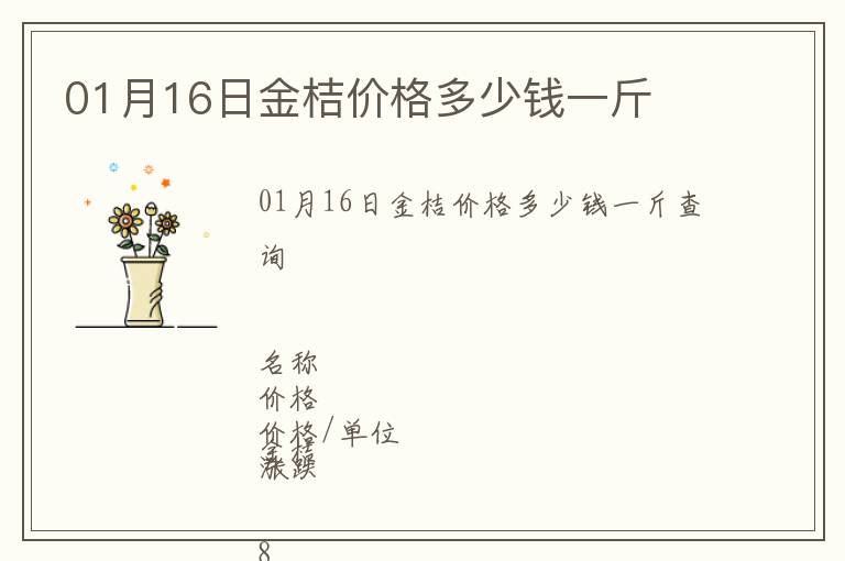 01月16日金桔價格多少錢一斤