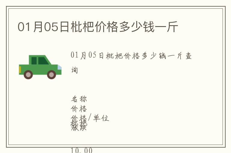 01月05日枇杷價格多少錢一斤