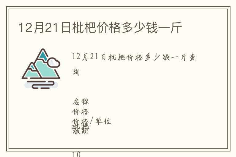 12月21日枇杷價格多少錢一斤