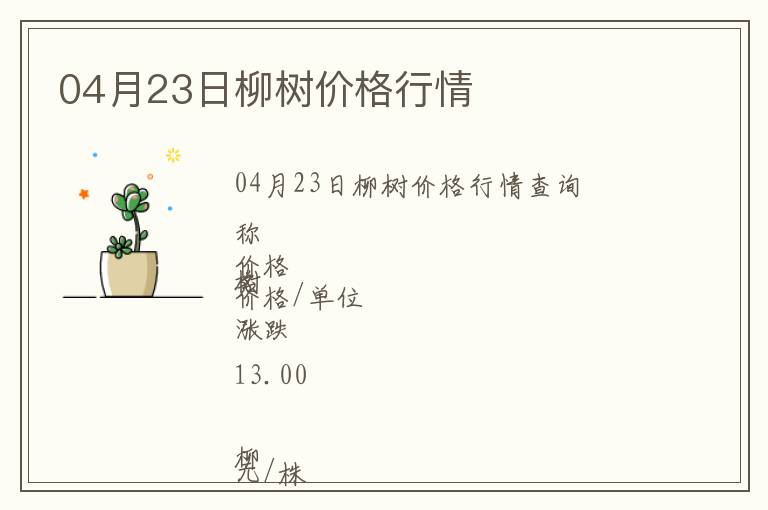 04月23日柳樹價格行情