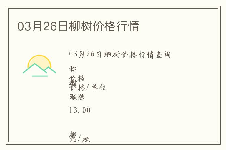 03月26日柳樹價格行情