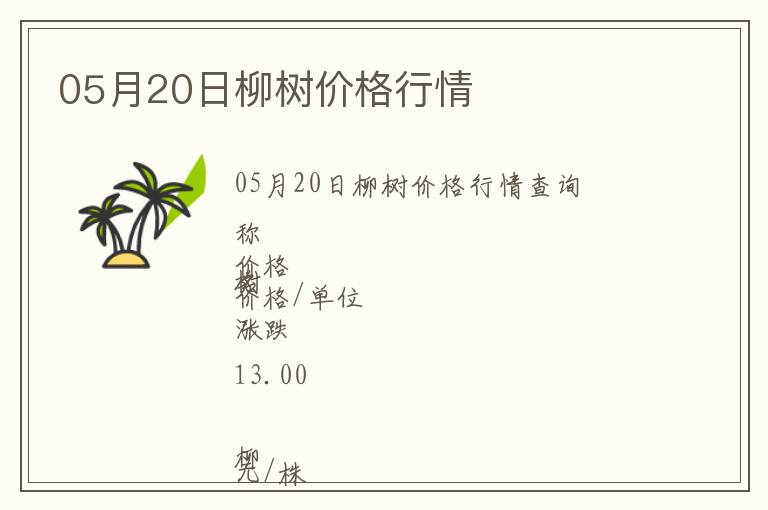05月20日柳樹價格行情