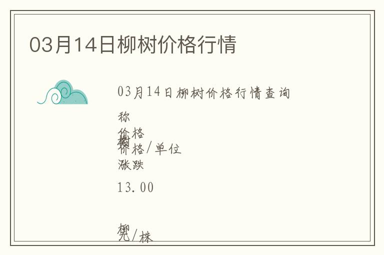 03月14日柳樹價格行情