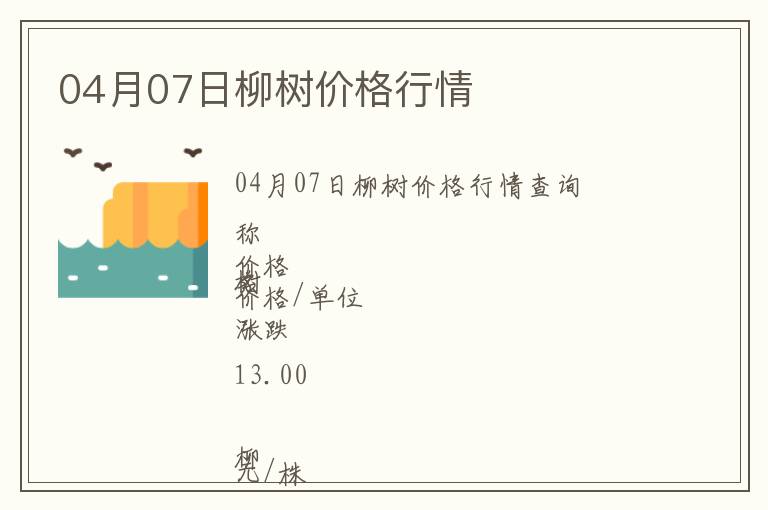 04月07日柳樹價格行情