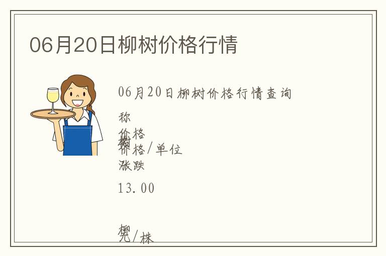 06月20日柳樹價格行情