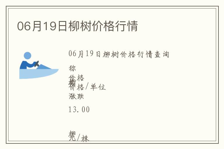 06月19日柳樹價格行情