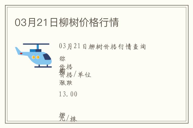 03月21日柳樹價格行情