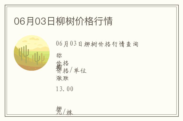 06月03日柳樹價格行情
