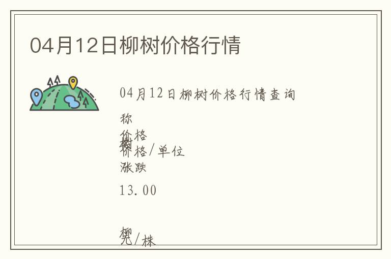 04月12日柳樹價格行情