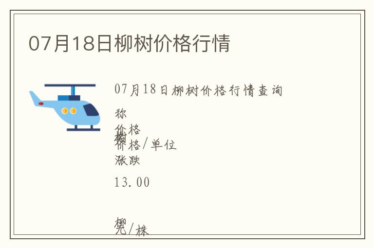 07月18日柳樹價格行情