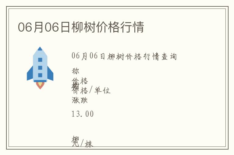 06月06日柳樹價格行情