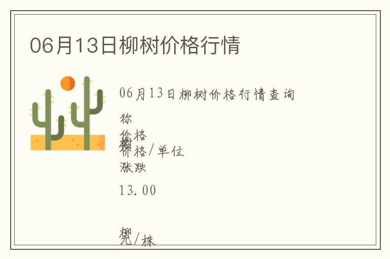 06月13日柳樹價格行情