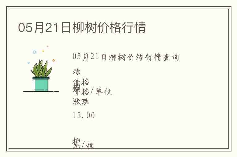 05月21日柳樹價格行情