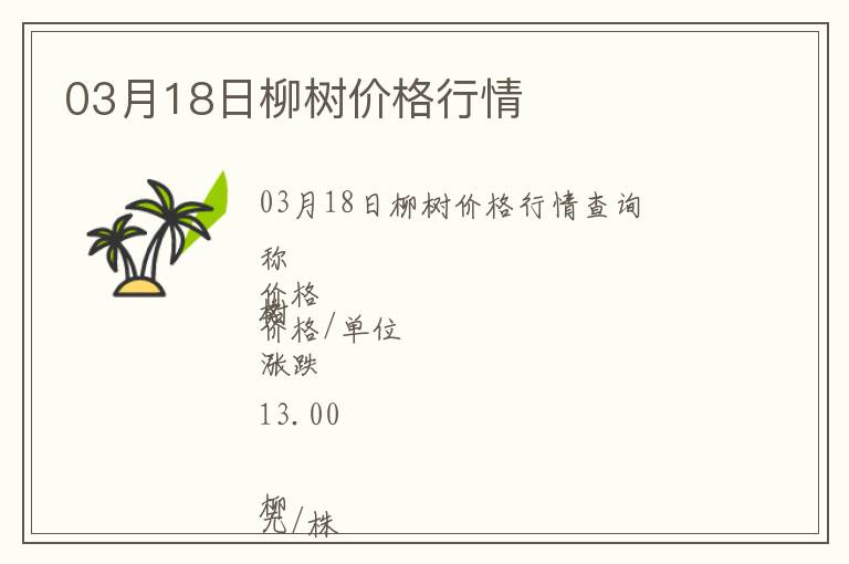 03月18日柳樹價格行情