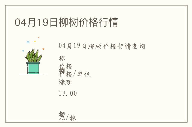 04月19日柳樹價格行情