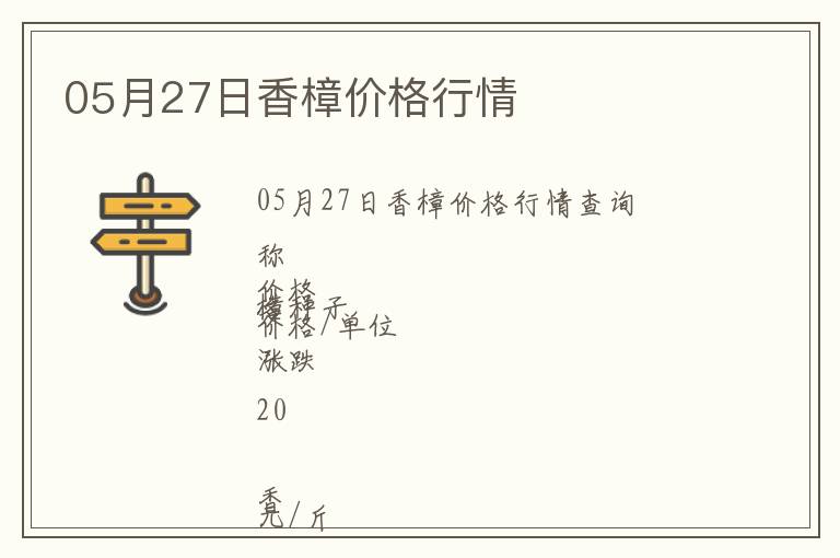 05月27日香樟價格行情