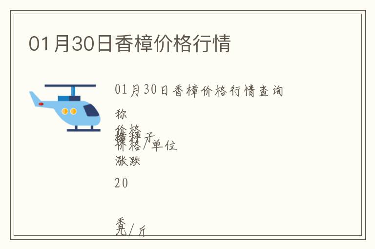 01月30日香樟價格行情