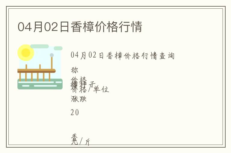04月02日香樟價格行情