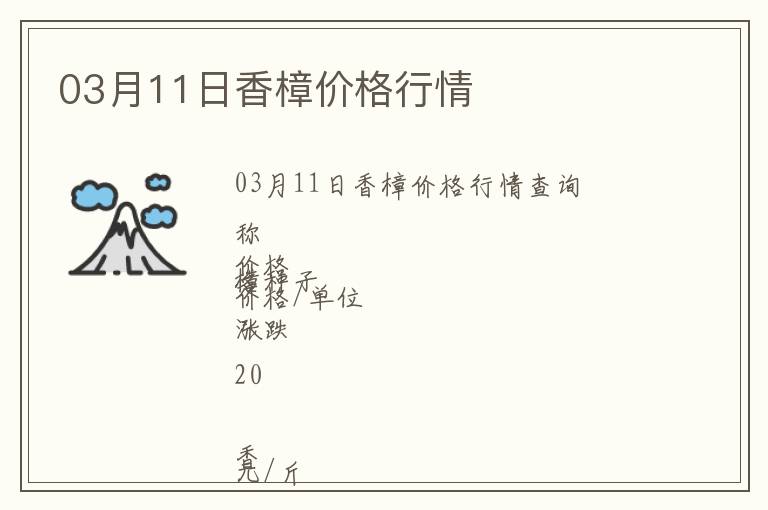 03月11日香樟價格行情