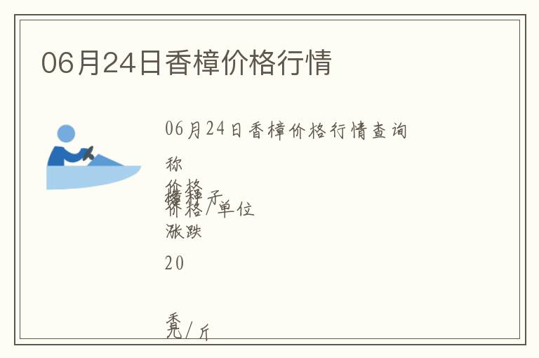 06月24日香樟價格行情