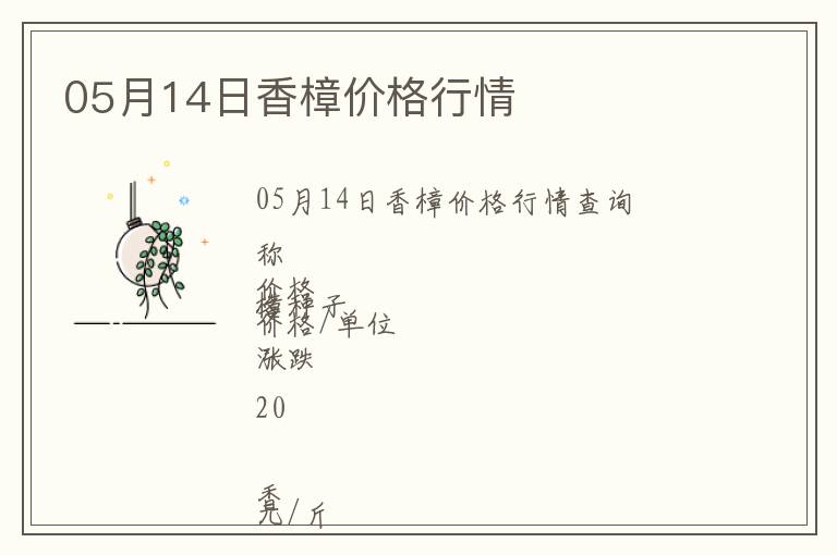 05月14日香樟價格行情
