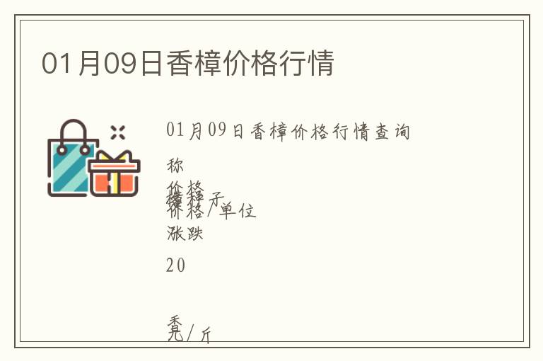 01月09日香樟價格行情